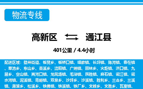 高新区到通江县物流专线_高新区至通江县货运公司