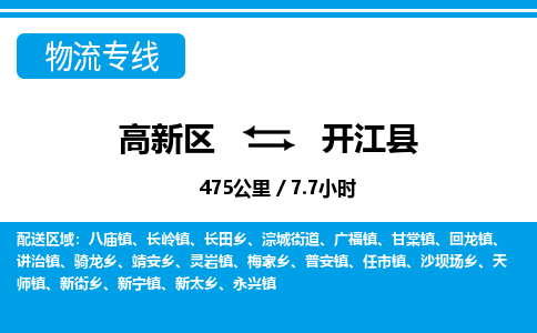 高新区到开江县物流专线_高新区至开江县货运公司