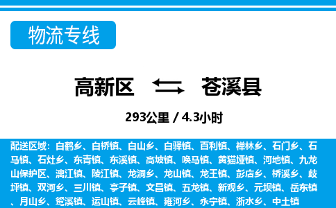 高新区到苍溪县物流专线_高新区至苍溪县货运公司