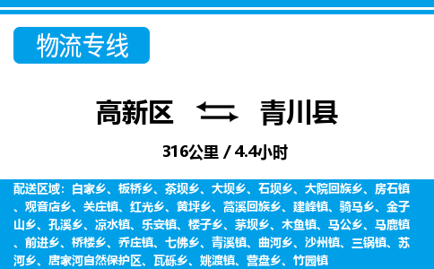 高新区到青川县物流专线_高新区至青川县货运公司