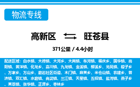 高新区到旺苍县物流专线_高新区至旺苍县货运公司