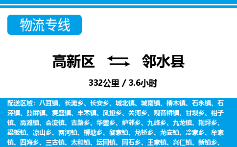 高新区到邻水县物流专线_高新区至邻水县货运公司