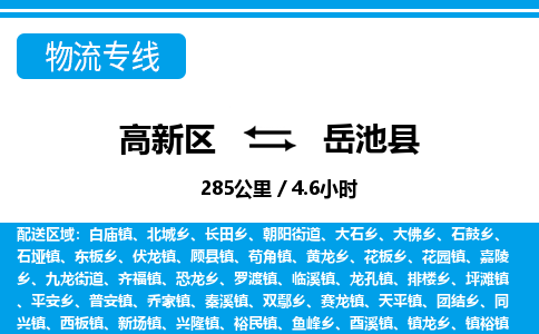 高新区到岳池县物流专线_高新区至岳池县货运公司