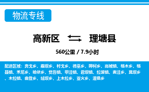 高新区到理塘县物流专线_高新区至理塘县货运公司