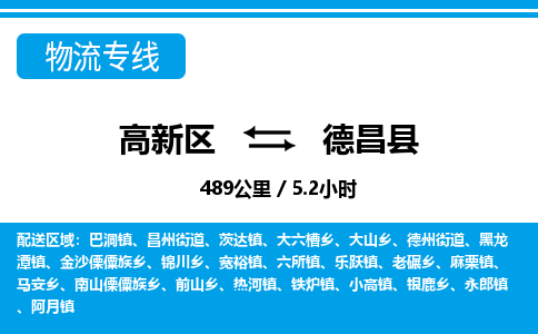 高新区到德昌县物流专线_高新区至德昌县货运公司