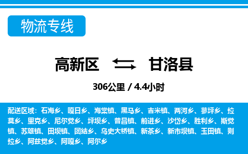 高新区到甘洛县物流专线_高新区至甘洛县货运公司