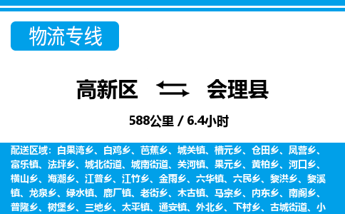 高新区到会理县物流专线_高新区至会理县货运公司