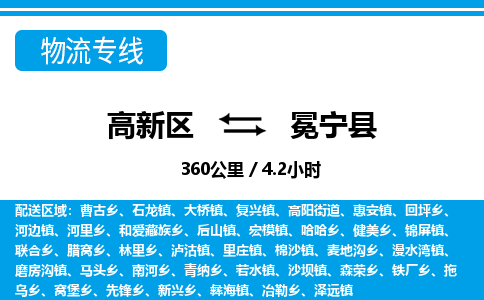 高新区到冕宁县物流专线_高新区至冕宁县货运公司