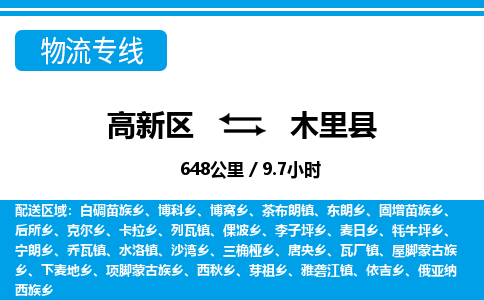 高新区到木里县物流专线_高新区至木里县货运公司