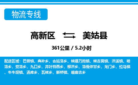 高新区到美姑县物流专线_高新区至美姑县货运公司