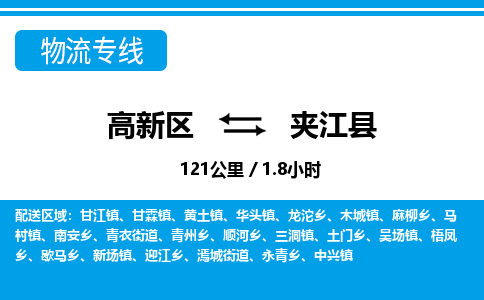 高新区到夹江县物流专线_高新区至夹江县货运公司