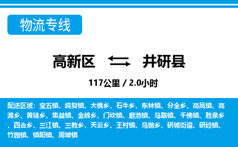 高新区到井研县物流专线_高新区至井研县货运公司