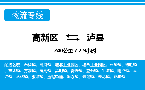 高新区到泸县物流专线_高新区至泸县货运公司