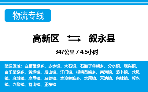 高新区到叙永县物流专线_高新区至叙永县货运公司