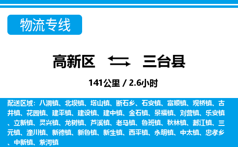 高新区到三台县物流专线_高新区至三台县货运公司