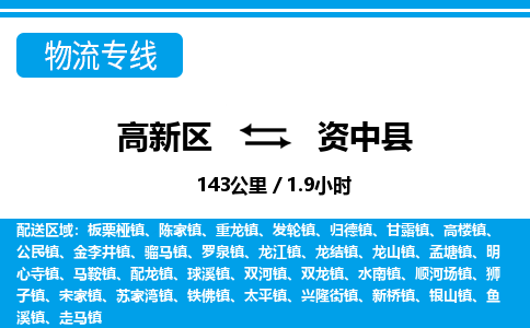 高新区到资中县物流专线_高新区至资中县货运公司