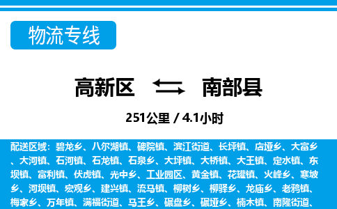 高新区到南部县物流专线_高新区至南部县货运公司