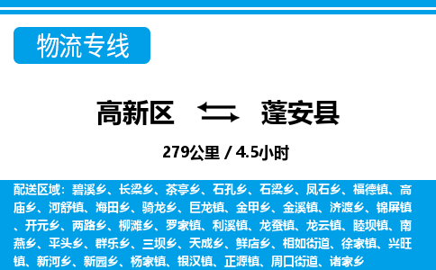 高新区到蓬安县物流专线_高新区至蓬安县货运公司