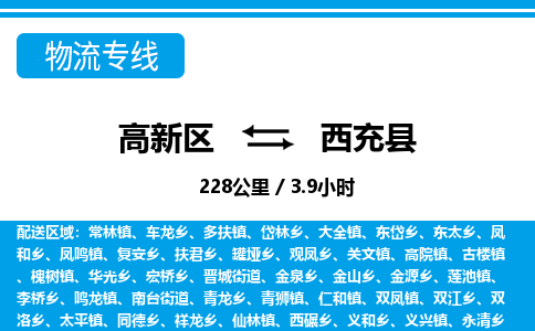 高新区到西充县物流专线_高新区至西充县货运公司