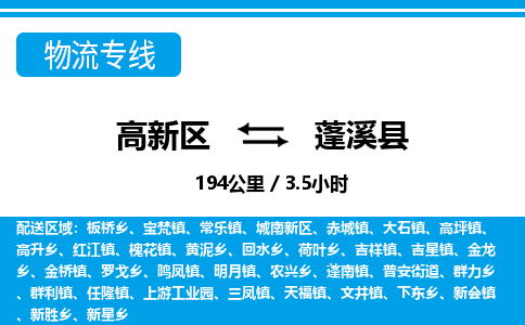 高新区到蓬溪县物流专线_高新区至蓬溪县货运公司