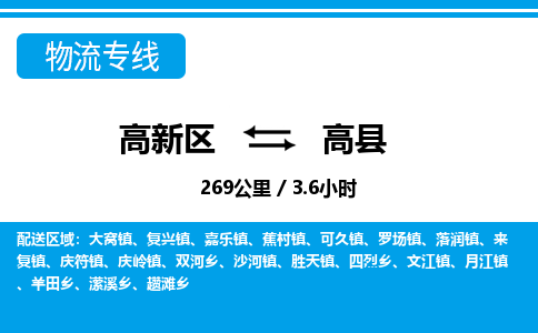 高新区到高县物流专线_高新区至高县货运公司