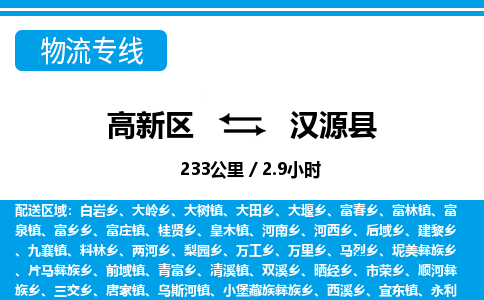 高新区到汉源县物流专线_高新区至汉源县货运公司