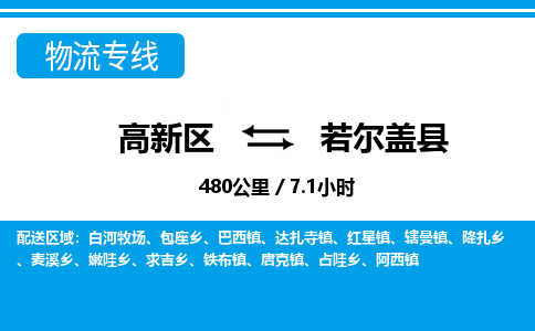 高新区到若尔盖县物流专线_高新区至若尔盖县货运公司