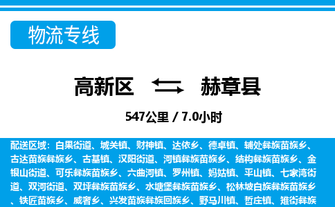 高新区到赫章县物流专线_高新区至赫章县货运公司