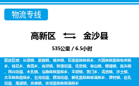 高新区到金沙县物流专线_高新区至金沙县货运公司