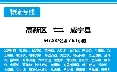 高新区到威宁县物流专线_高新区至威宁县货运公司