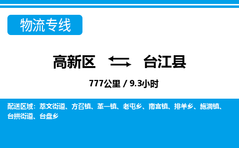 高新区到台江县物流专线_高新区至台江县货运公司