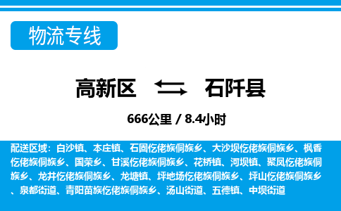 高新区到石阡县物流专线_高新区至石阡县货运公司