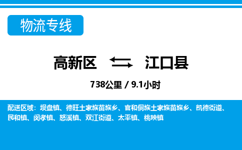 高新区到江口县物流专线_高新区至江口县货运公司