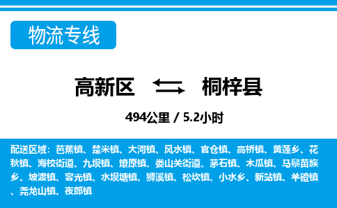 高新区到桐梓县物流专线_高新区至桐梓县货运公司