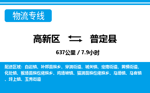 高新区到普定县物流专线_高新区至普定县货运公司