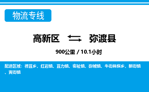 高新区到弥渡县物流专线_高新区至弥渡县货运公司