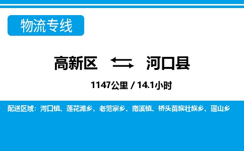 高新区到河口县物流专线_高新区至河口县货运公司