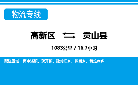 高新区到贡山县物流专线_高新区至贡山县货运公司