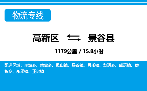 高新区到景谷县物流专线_高新区至景谷县货运公司