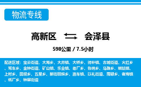 高新区到会泽县物流专线_高新区至会泽县货运公司