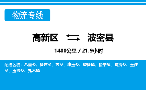 高新区到波密县物流专线_高新区至波密县货运公司