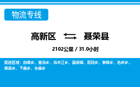 高新区到聂荣县物流专线_高新区至聂荣县货运公司