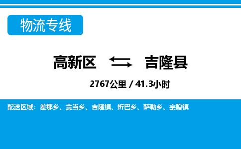 高新区到吉隆县物流专线_高新区至吉隆县货运公司