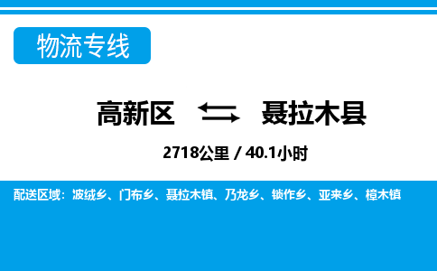 高新区到聂拉木县物流专线_高新区至聂拉木县货运公司