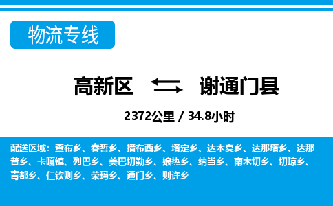 高新区到谢通门县物流专线_高新区至谢通门县货运公司