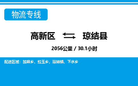 高新区到琼结县物流专线_高新区至琼结县货运公司