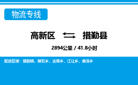 高新区到措勤县物流专线_高新区至措勤县货运公司