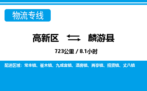 高新区到麟游县物流专线_高新区至麟游县货运公司