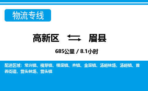 高新区到眉县物流专线_高新区至眉县货运公司