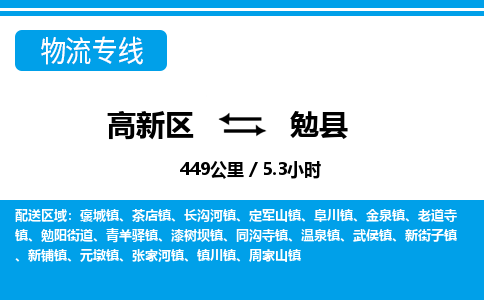 高新区到勉县物流专线_高新区至勉县货运公司